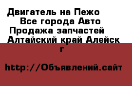 Двигатель на Пежо 206 - Все города Авто » Продажа запчастей   . Алтайский край,Алейск г.